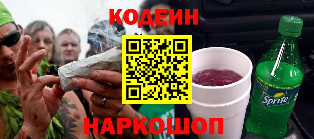 Codein напиток Lean (лин) Корсаков